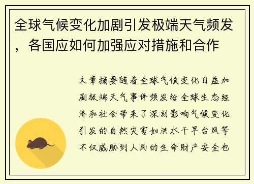 全球气候变化加剧引发极端天气频发，各国应如何加强应对措施和合作