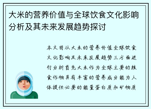 大米的营养价值与全球饮食文化影响分析及其未来发展趋势探讨