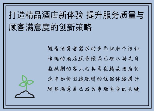 打造精品酒店新体验 提升服务质量与顾客满意度的创新策略