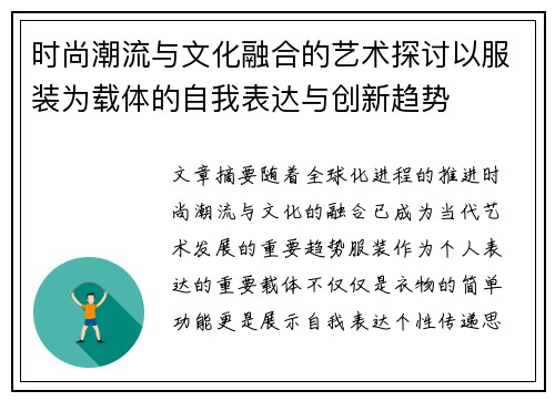 时尚潮流与文化融合的艺术探讨以服装为载体的自我表达与创新趋势