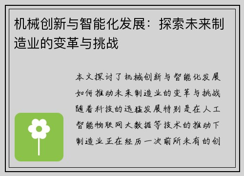 机械创新与智能化发展：探索未来制造业的变革与挑战