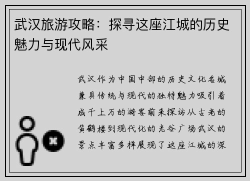 武汉旅游攻略：探寻这座江城的历史魅力与现代风采