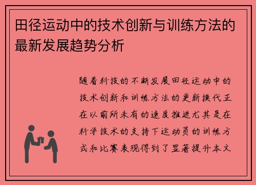 田径运动中的技术创新与训练方法的最新发展趋势分析