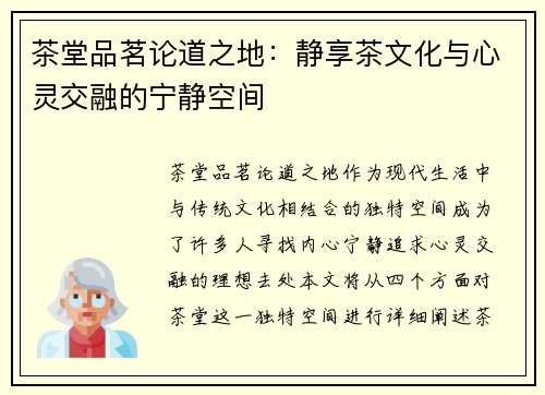 茶堂品茗论道之地：静享茶文化与心灵交融的宁静空间