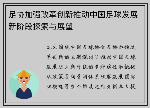 足协加强改革创新推动中国足球发展新阶段探索与展望
