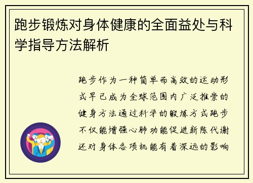 跑步锻炼对身体健康的全面益处与科学指导方法解析