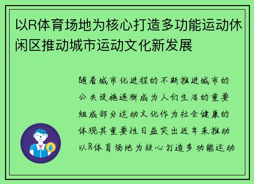 以R体育场地为核心打造多功能运动休闲区推动城市运动文化新发展