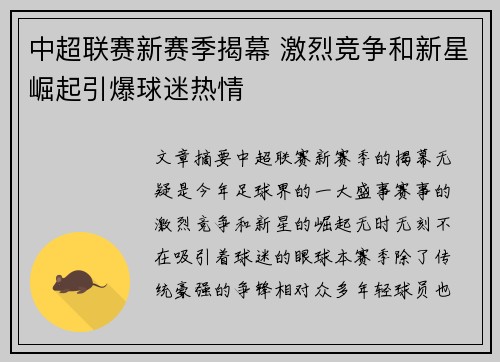 中超联赛新赛季揭幕 激烈竞争和新星崛起引爆球迷热情