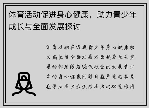 体育活动促进身心健康，助力青少年成长与全面发展探讨
