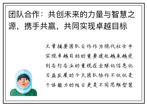 团队合作：共创未来的力量与智慧之源，携手共赢，共同实现卓越目标
