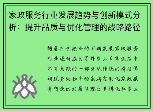 家政服务行业发展趋势与创新模式分析:提升品质与优化管理的战略路径 家政服务行业发展趋势与创新模式分析:提升品质与优化管理的战略路径