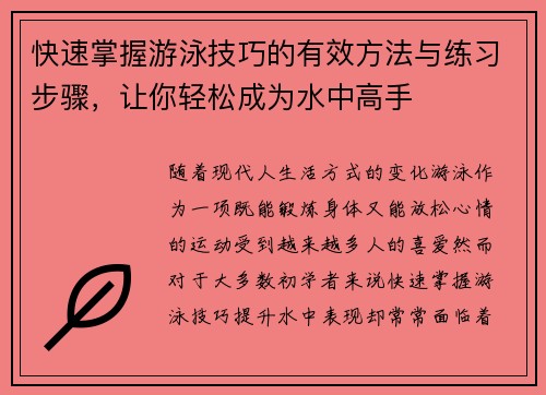 快速掌握游泳技巧的有效方法与练习步骤,让你轻松成为水中高手 快速掌握游泳技巧的有效方法与练习步骤,让你轻松成为水中高手