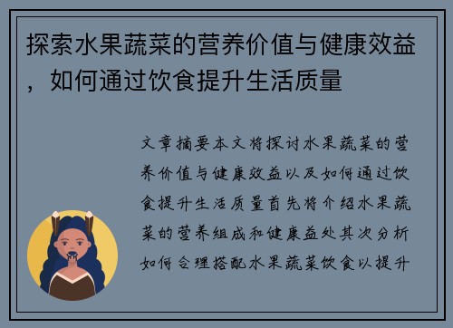 探索水果蔬菜的营养价值与健康效益,如何通过饮食提升生活质量 探索水果蔬菜的营养价值与健康效益,如何通过饮食提升生活质量