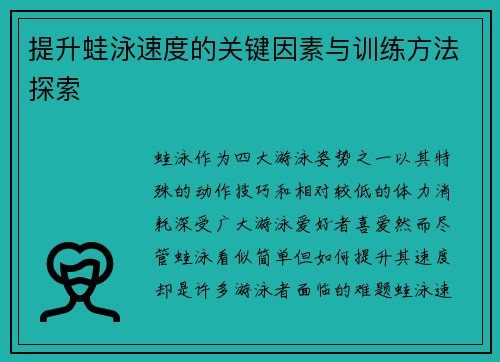 提升蛙泳速度的关键因素与训练方法探索 提升蛙泳速度的关键因素与训练方法探索