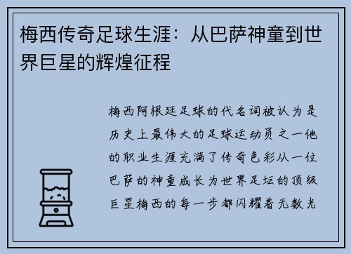 梅西传奇足球生涯:从巴萨神童到世界巨星的辉煌征程 梅西传奇足球生涯:从巴萨神童到世界巨星的辉煌征程