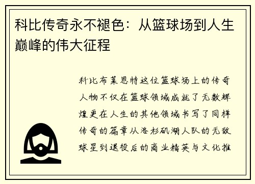 科比传奇永不褪色:从篮球场到人生巅峰的伟大征程 科比传奇永不褪色:从篮球场到人生巅峰的伟大征程
