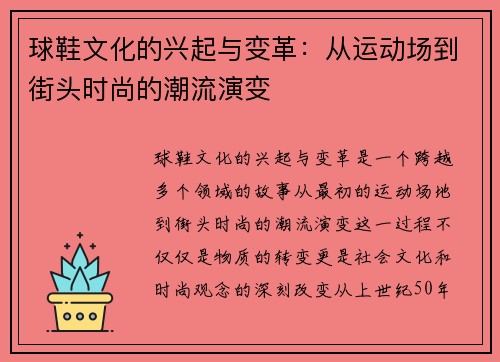 球鞋文化的兴起与变革:从运动场到街头时尚的潮流演变 球鞋文化的兴起与变革:从运动场到街头时尚的潮流演变