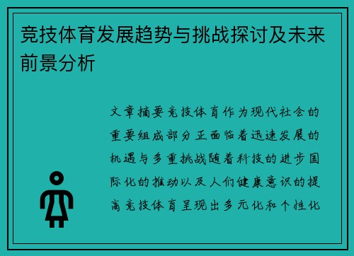 竞技体育发展趋势与挑战探讨及未来前景分析 竞技体育发展趋势与挑战探讨及未来前景分析