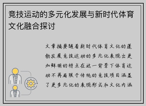 竞技运动的多元化发展与新时代体育文化融合探讨 竞技运动的多元化发展与新时代体育文化融合探讨