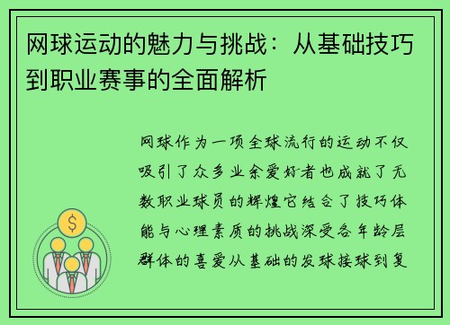 网球运动的魅力与挑战:从基础技巧到职业赛事的全面解析 网球运动的魅力与挑战:从基础技巧到职业赛事的全面解析