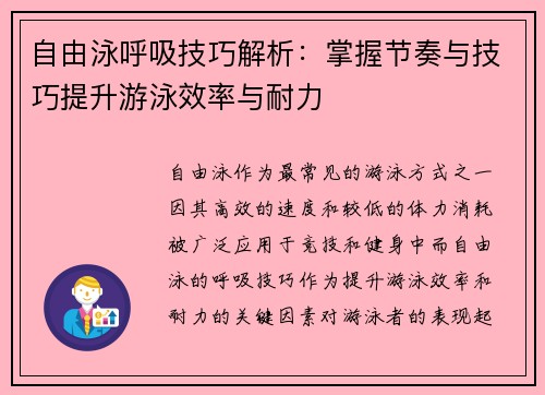 自由泳呼吸技巧解析:掌握节奏与技巧提升游泳效率与耐力 自由泳呼吸技巧解析:掌握节奏与技巧提升游泳效率与耐力