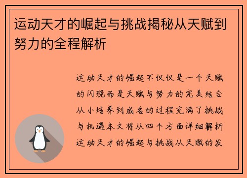 运动天才的崛起与挑战揭秘从天赋到努力的全程解析 运动天才的崛起与挑战揭秘从天赋到努力的全程解析