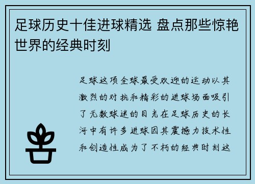 足球历史十佳进球精选 盘点那些惊艳世界的经典时刻 足球历史十佳进球精选 盘点那些惊艳世界的经典时刻
