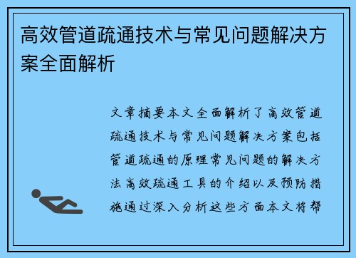 高效管道疏通技术与常见问题解决方案全面解析 高效管道疏通技术与常见问题解决方案全面解析
