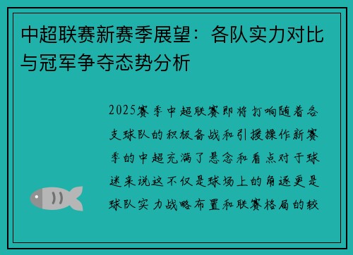 中超联赛新赛季展望:各队实力对比与冠军争夺态势分析 中超联赛新赛季展望:各队实力对比与冠军争夺态势分析