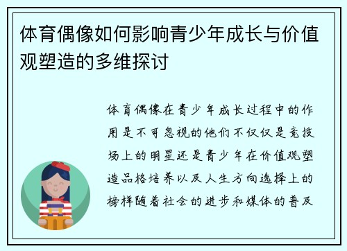 体育偶像如何影响青少年成长与价值观塑造的多维探讨 体育偶像如何影响青少年成长与价值观塑造的多维探讨