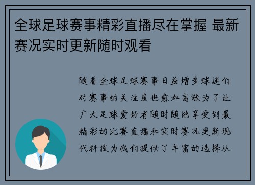 全球足球赛事精彩直播尽在掌握 最新赛况实时更新随时观看 全球足球赛事精彩直播尽在掌握 最新赛况实时更新随时观看