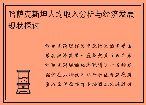 哈萨克斯坦人均收入分析与经济发展现状探讨 哈萨克斯坦人均收入分析与经济发展现状探讨