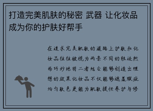 打造完美肌肤的秘密 武器 让化妆品成为你的护肤好帮手 打造完美肌肤的秘密 武器 让化妆品成为你的护肤好帮手