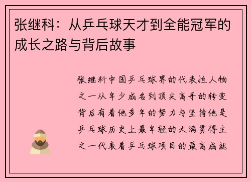 张继科:从乒乓球天才到全能冠军的成长之路与背后故事 张继科:从乒乓球天才到全能冠军的成长之路与背后故事