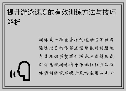 提升游泳速度的有效训练方法与技巧解析 提升游泳速度的有效训练方法与技巧解析