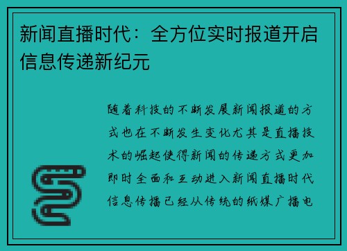 新闻直播时代:全方位实时报道开启信息传递新纪元 新闻直播时代:全方位实时报道开启信息传递新纪元
