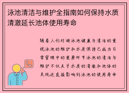 泳池清洁与维护全指南如何保持水质清澈延长池体使用寿命 泳池清洁与维护全指南如何保持水质清澈延长池体使用寿命