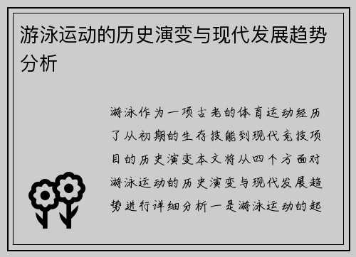 游泳运动的历史演变与现代发展趋势分析 游泳运动的历史演变与现代发展趋势分析