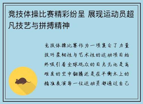 竞技体操比赛精彩纷呈 展现运动员超凡技艺与拼搏精神