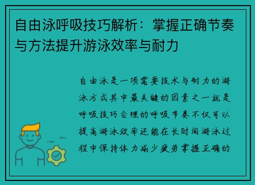 自由泳呼吸技巧解析：掌握正确节奏与方法提升游泳效率与耐力